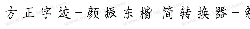 方正字迹-颜振东楷 简转换器字体转换